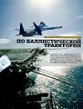 Взлёт Су-27КМ с трамплина, рисунок из журнала «Популярная механика»