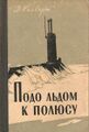 Обложка советского издания книги Джеймса Калверта "Подо льдом к полюсу". Воениздат 1962.