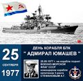 БПК «Адмирал Юмашев» (фото 1985 г.) и его командир