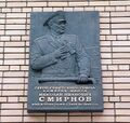 Мемориальная доска на фасаде дома в Москве, в котором жил адмирал Смирнов Н.И.
