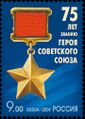 Марка в честь 75-я учреждения звания Герой Советского Союза
