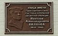 Мемориальная доска, посвященная памяти Героя Советского Союза Н.А. Вилкова в г. Вилючинск, жилой район Рыбачий, ул. Вилкова, 33