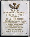 Мемориальная доска, посвященная памяти Героя Советского Союза Н.А. Вилкова