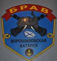 Эмблема батареи